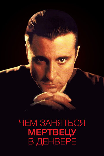 Чем заняться мертвецу в Денвере (фильм, 1995) Чем заняться мертвецу в Денвере (фильм, 1995)