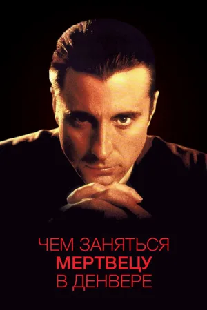 Чем заняться мертвецу в Денвере (фильм, 1995)