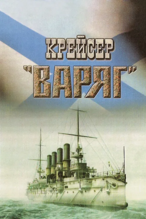 Крейсер «Варяг» (фильм, 1946) Крейсер «Варяг» (фильм, 1946)