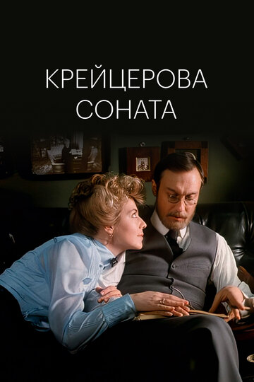 Крейцерова соната (фильм, 1987) Крейцерова соната (фильм, 1987)