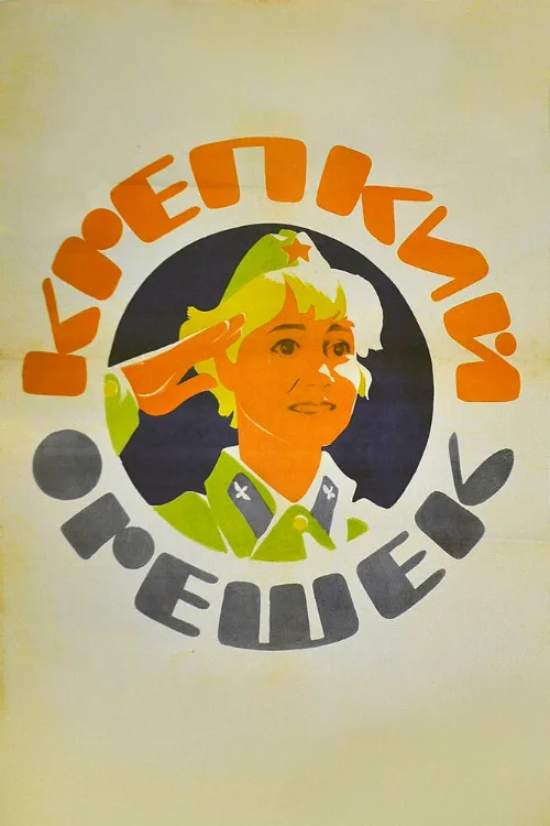 Крепкий орешек (фильм, 1968) Крепкий орешек (фильм, 1968)