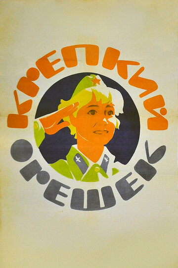 Фильм Крепкий орешек (1968) смотреть онлайн