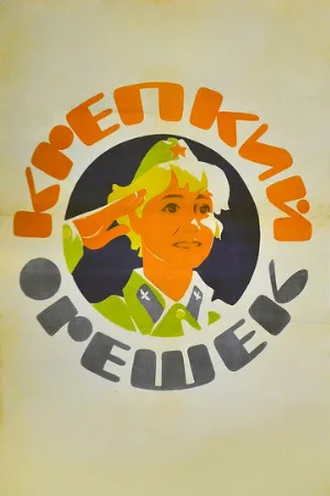 Крепкий орешек (фильм, 1968)