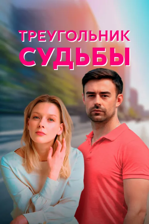 Треугольник судьбы (сериал, 2021)