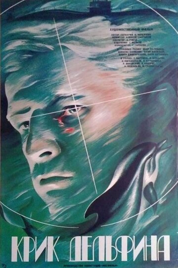 Крик дельфина (фильм, 1986) Крик дельфина (фильм, 1986)