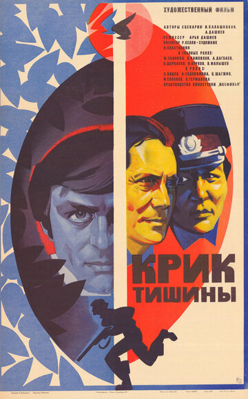 Крик тишины (фильм, 1981) Крик тишины (фильм, 1981)