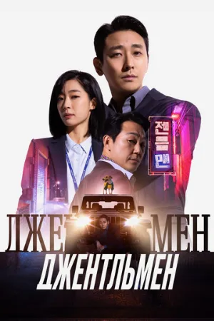 Джентльмен (фильм, 2022)