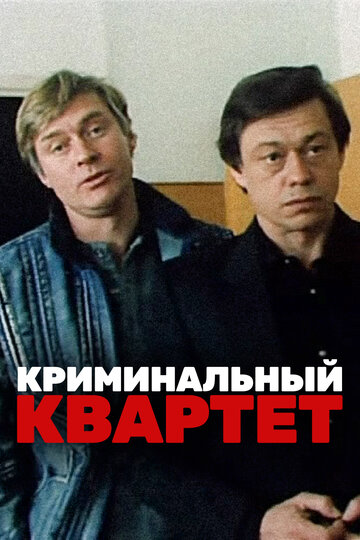 Криминальный квартет (фильм, 1989) Криминальный квартет (фильм, 1989)