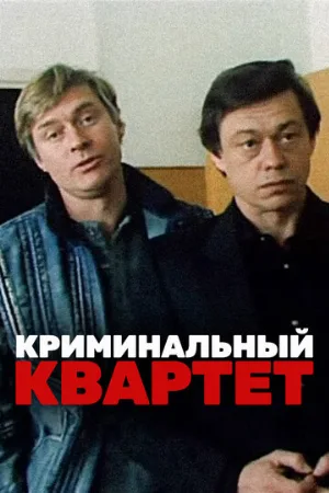 Криминальный квартет (фильм, 1989)