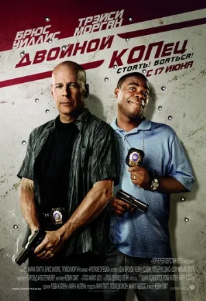 Двойной КОПец (фильм, 2010)