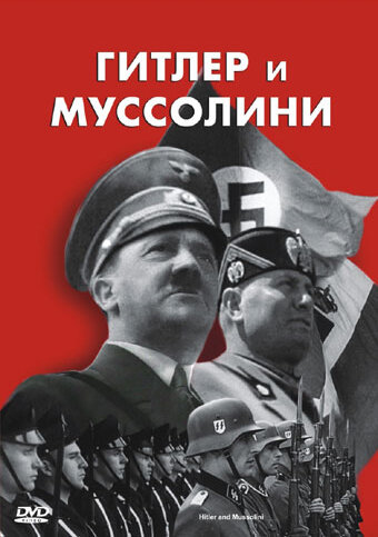 Гитлер и Муссолини (фильм, 2007)