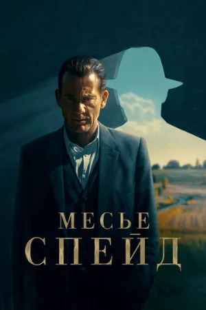 Месье Спейд (сериал, 2024)