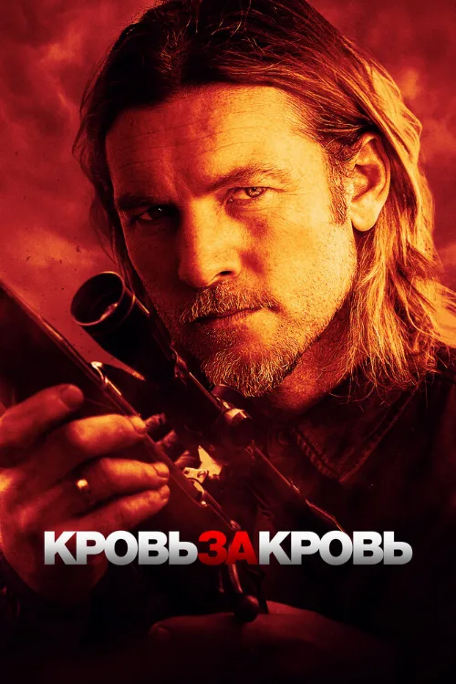 Кровь за кровь (фильм, 2023) Кровь за кровь (фильм, 2023)