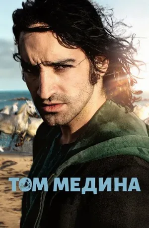 Том Медина (фильм, 2021)