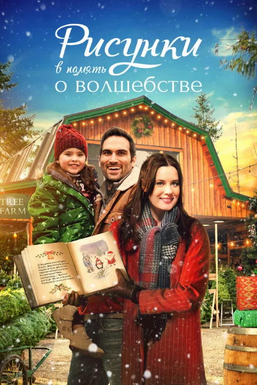 Рисунки в память о волшебстве (фильм, 2021)