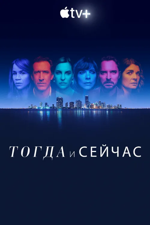 Тогда и сейчас (сериал, 2022)