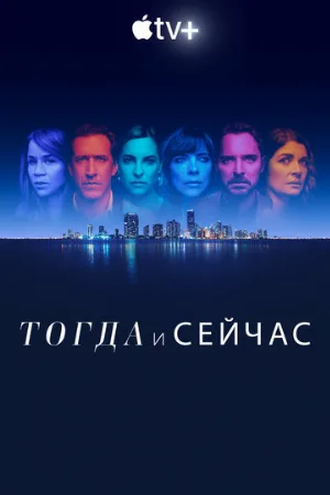 Тогда и сейчас (сериал, 2022)