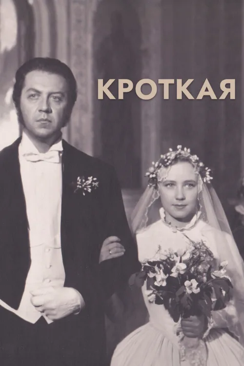 Кроткая (фильм, 1960)