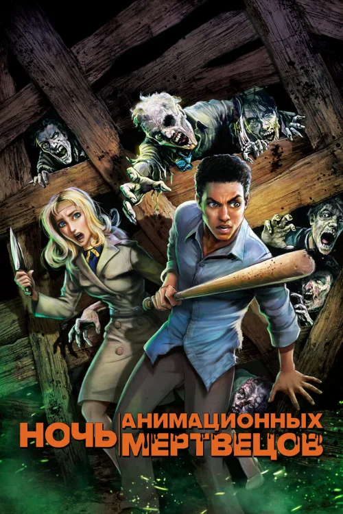 Ночь анимационных мертвецов (мультфильм, 2021)