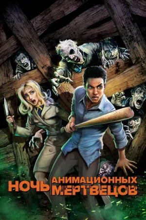 Ночь анимационных мертвецов (мультфильм, 2021)