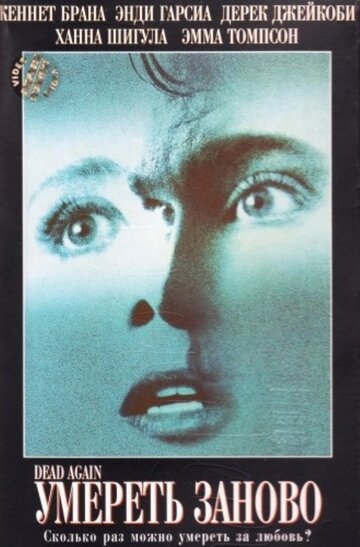 Умереть заново (фильм, 1991)