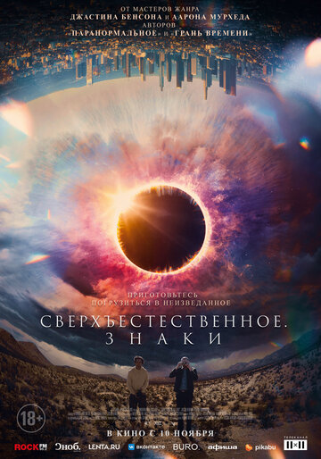 Постер фильма Сверхъестественное. Знаки 2022 года Постер фильма Сверхъестественное. Знаки 2022 года