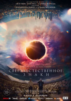 Сверхъестественное. Знаки (фильм, 2022)