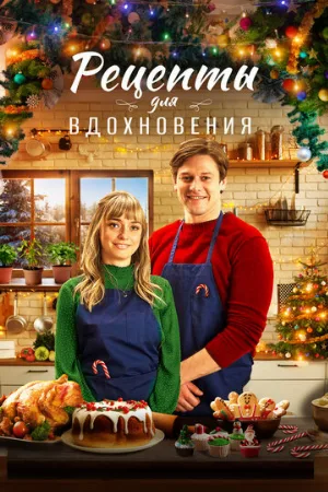 Рецепты для вдохновения (фильм, 2021)