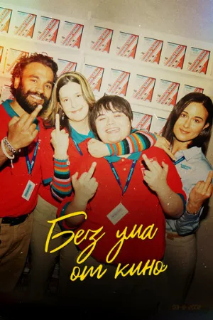 Без ума от кино (фильм, 2022)