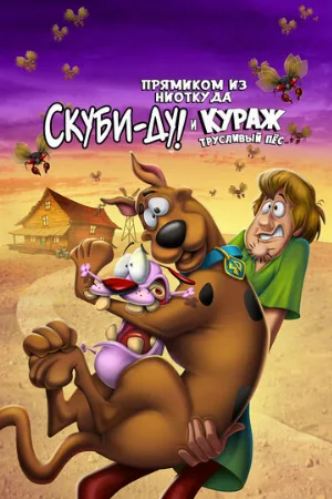 Прямиком из ниоткуда: Скуби-Ду и Кураж – трусливый пёс (мультфильм, 2021)