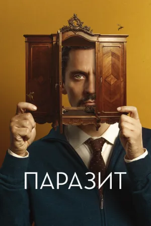 Паразит (фильм, 2022)