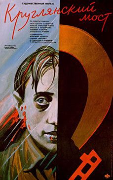Круглянский мост (фильм, 1989) Круглянский мост (фильм, 1989)