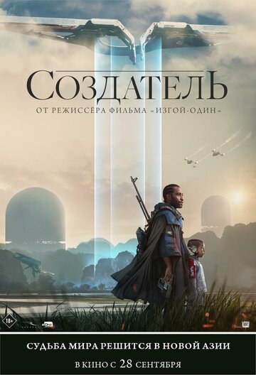 Фильм Создатель (2023) смотреть онлайн