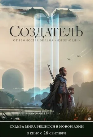 Создатель (фильм, 2023)
