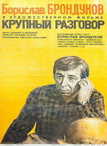 Крупный разговор (фильм, 1980)