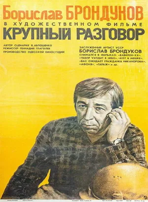 Крупный разговор (фильм, 1980)