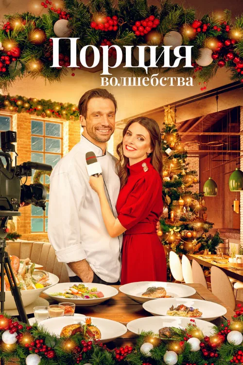 Порция волшебства (фильм, 2021) Порция волшебства (фильм, 2021)