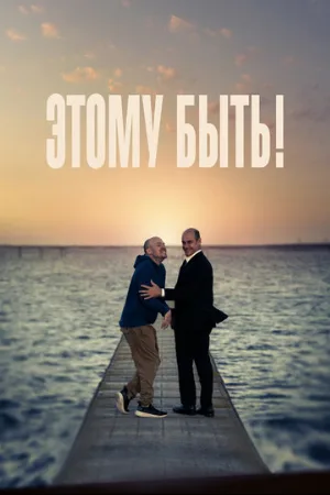 Этому быть! (фильм, 2021)