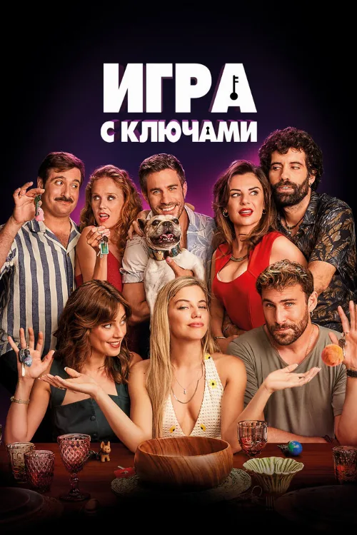 Игра с ключами (фильм, 2022) Игра с ключами (фильм, 2022)