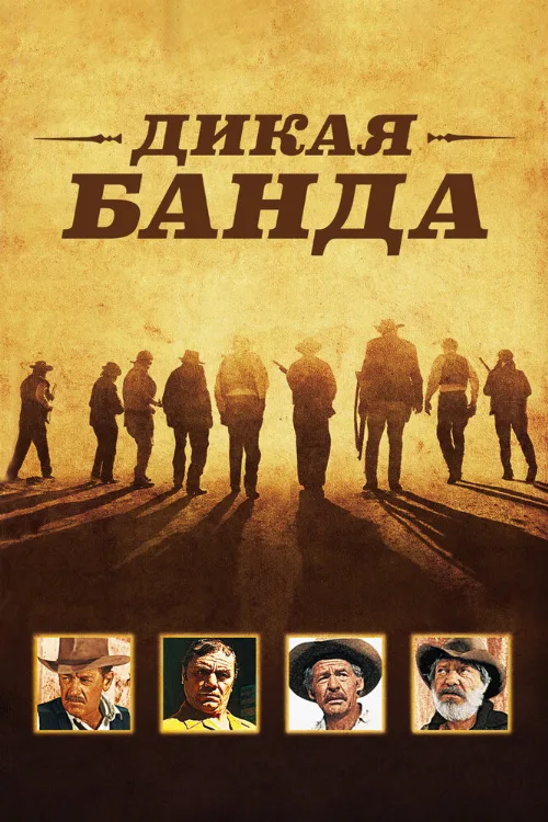 Дикая банда (фильм, 1969) Дикая банда (фильм, 1969)