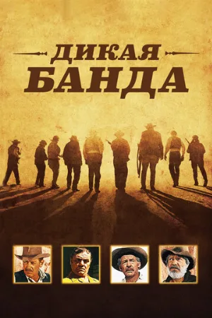 Дикая банда (фильм, 1969)
