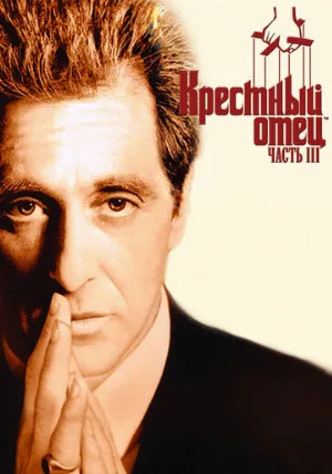 Крестный отец 3 (фильм, 1990)