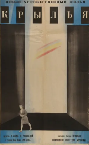 Крылья (фильм, 1966)