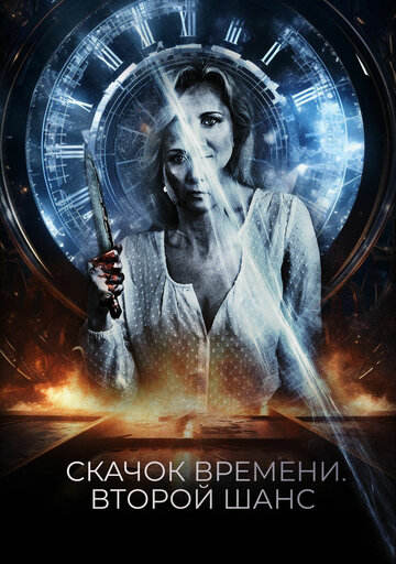 Постер фильма Скачок времени. Второй шанс 2021 года Постер фильма Скачок времени. Второй шанс 2021 года