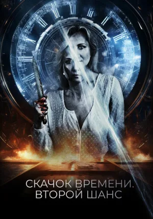 Скачок времени. Второй шанс (фильм, 2021)