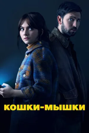 Кошки-мышки (фильм, 2023)