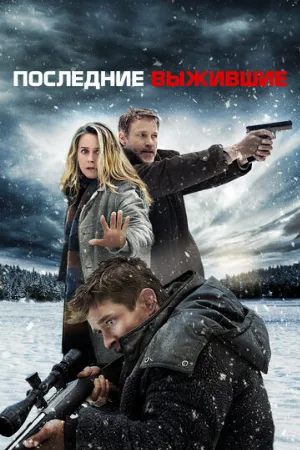 Последние выжившие (фильм, 2021)