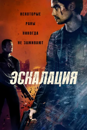 Эскалация (фильм, 2023)