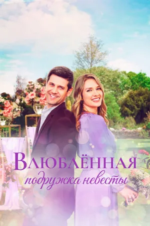Влюблённая подружка невесты (фильм, 2021)