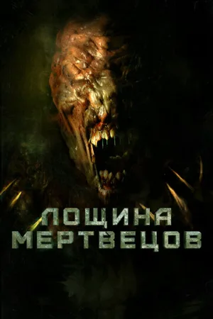 Лощина мертвецов (фильм, 2021)